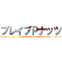 ブレイブＰナッツ (brave Peanut)
