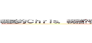 親愛的Ｃｈｒｉｓ，祝福妳在新的工作事事順利、步步高升！！ (愛你唷，啾!!)