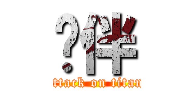 伙伴 (attack on titan)