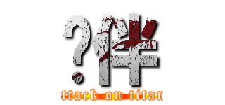 伙伴 (attack on titan)