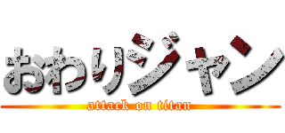 おわりジャン (attack on titan)