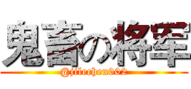 鬼畜の将军 (@jilechen002)