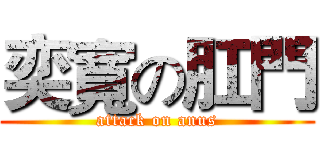 奕寬の肛門 (attack on anus)