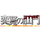 奕寬の肛門 (attack on anus)