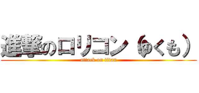 進撃のロリコン（ゆくも） (attack on titan)