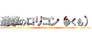 進撃のロリコン（ゆくも） (attack on titan)