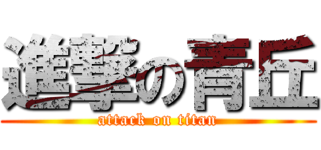 進撃の青丘 (attack on titan)