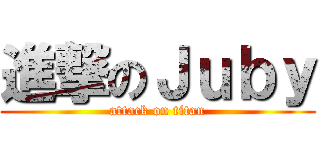 進撃のＪｕｂｙ (attack on titan)
