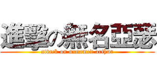 進擊の無名亞瑟 (attack on unnamed arthur)