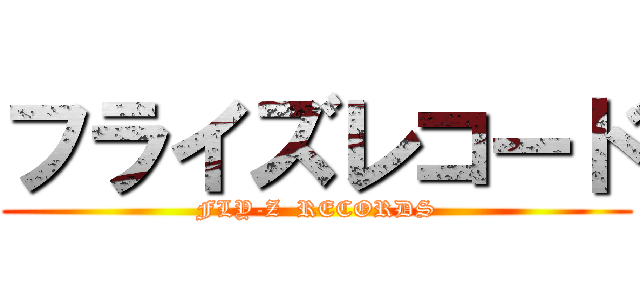 フライズレコード (FLY-Z  RECORDS)
