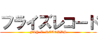 フライズレコード (FLY-Z  RECORDS)