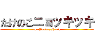 たけのこニョッキッキ (one Bamboo shoots)