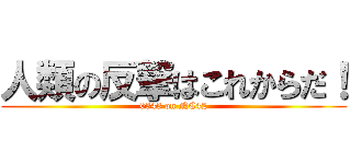 人類の反撃はこれからだ！ (0343 on NC42)