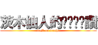 茨木仙人的ㄋㄟㄋㄟ讚 (doM on tenshi)