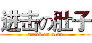 进击の肚子 (attack on titan)
