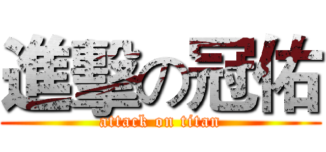 進擊の冠佑 (attack on titan)