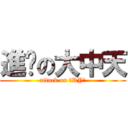 進擊の大中天 (attack on （RY）)