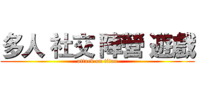 多人 社交 陣營 遊戲 (attack on titan)