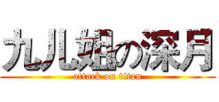 九儿姐の深月 (attack on titan)