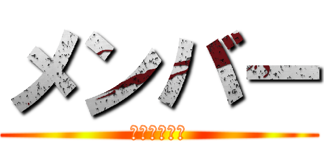 メンバー (メンバー募集)