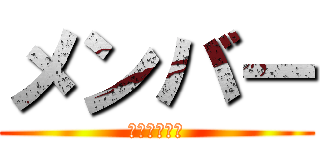 メンバー (メンバー募集)