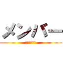 メンバー (メンバー募集)