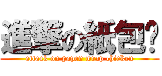 進撃の紙包雞 (attack on paper wrap chicken)