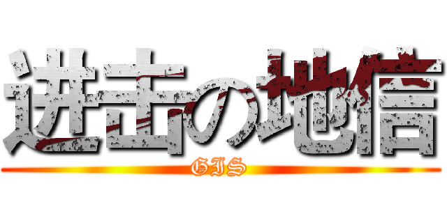 进击の地信 (GIS)