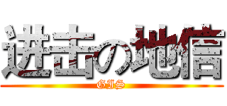 进击の地信 (GIS)