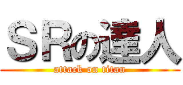 ＳＲの達人 (attack on titan)