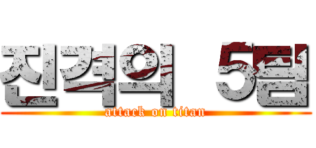진격의 ５팀 (attack on titan)