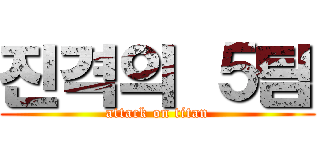 진격의 ５팀 (attack on titan)