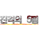 진격의 ５팀 (attack on titan)