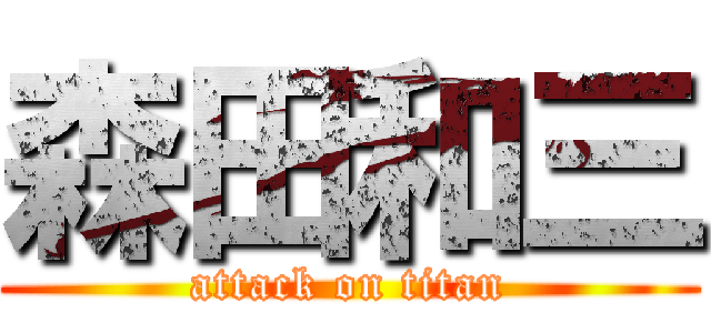 森田和三 (attack on titan)