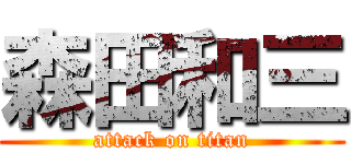 森田和三 (attack on titan)