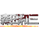 森田和三 (attack on titan)