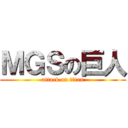 ＭＧＳの巨人 (attack on titan)