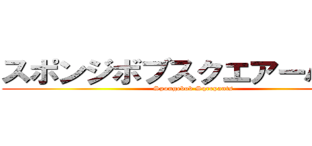 スポンジボブスクエアーパンツ (Spongebob Sqrepants)