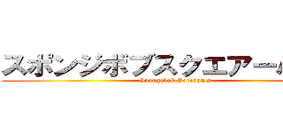 スポンジボブスクエアーパンツ (Spongebob Sqrepants)