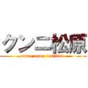 クンニ松原 (name name festival )