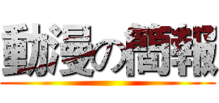 動漫の簡報 ()