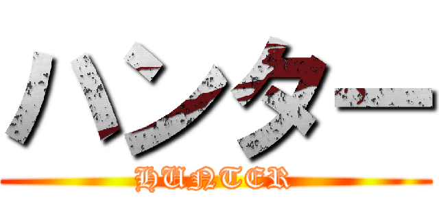 ハンター (HUNTER)