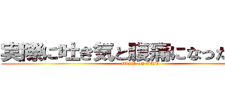 実際に吐き気と腹痛になったら辛い (attack on titan)