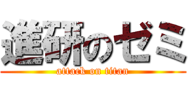 進研のゼミ (attack on titan)