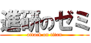 進研のゼミ (attack on titan)
