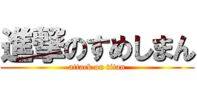 進撃のすめしまん (attack on titan)