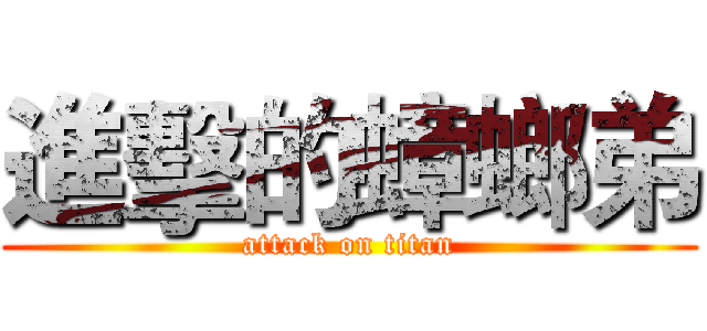 進擊的蟑螂弟 (attack on titan)