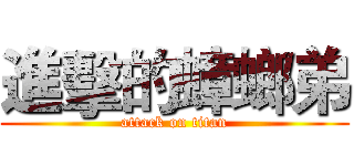 進擊的蟑螂弟 (attack on titan)