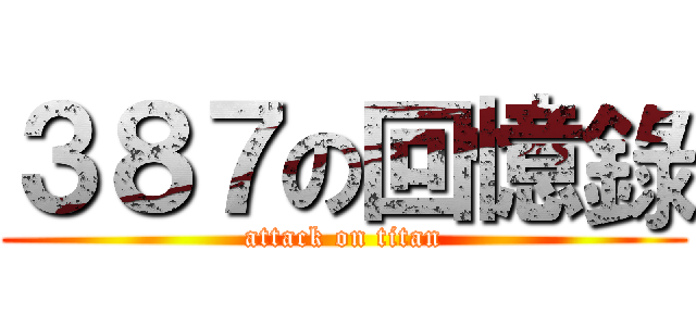 ３８７の回憶錄 (attack on titan)