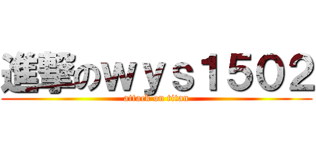 進撃のｗｙｓ１５０２ (attack on titan)